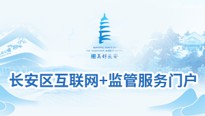 長安區(qū)“互聯(lián)網(wǎng)+監(jiān)管”服務(wù)門戶
